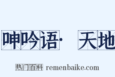 呻吟语·天地是什么意思的图片